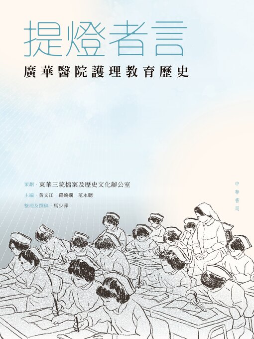 Title details for 提燈者言 by 東華三院檔案及歷史文化辦公室 策劃 - Available